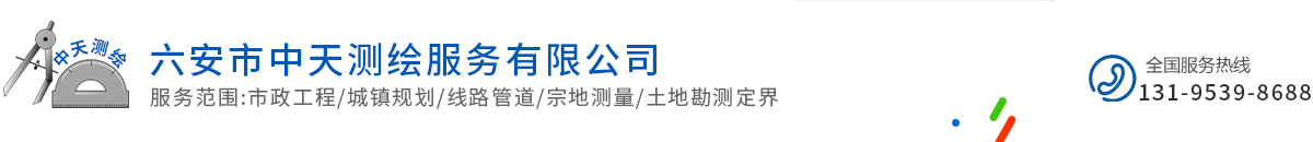 六安市中天測(cè)繪服務(wù)有限公司